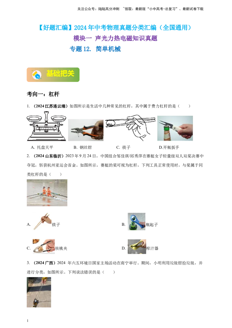 模块一专题12简单机械（原卷版)_02中考总复习（2026版更新中）_04-物理-中考总复习_2025年中考复习资料_（2025中考全国通用）2024年中考物理真题分类汇编