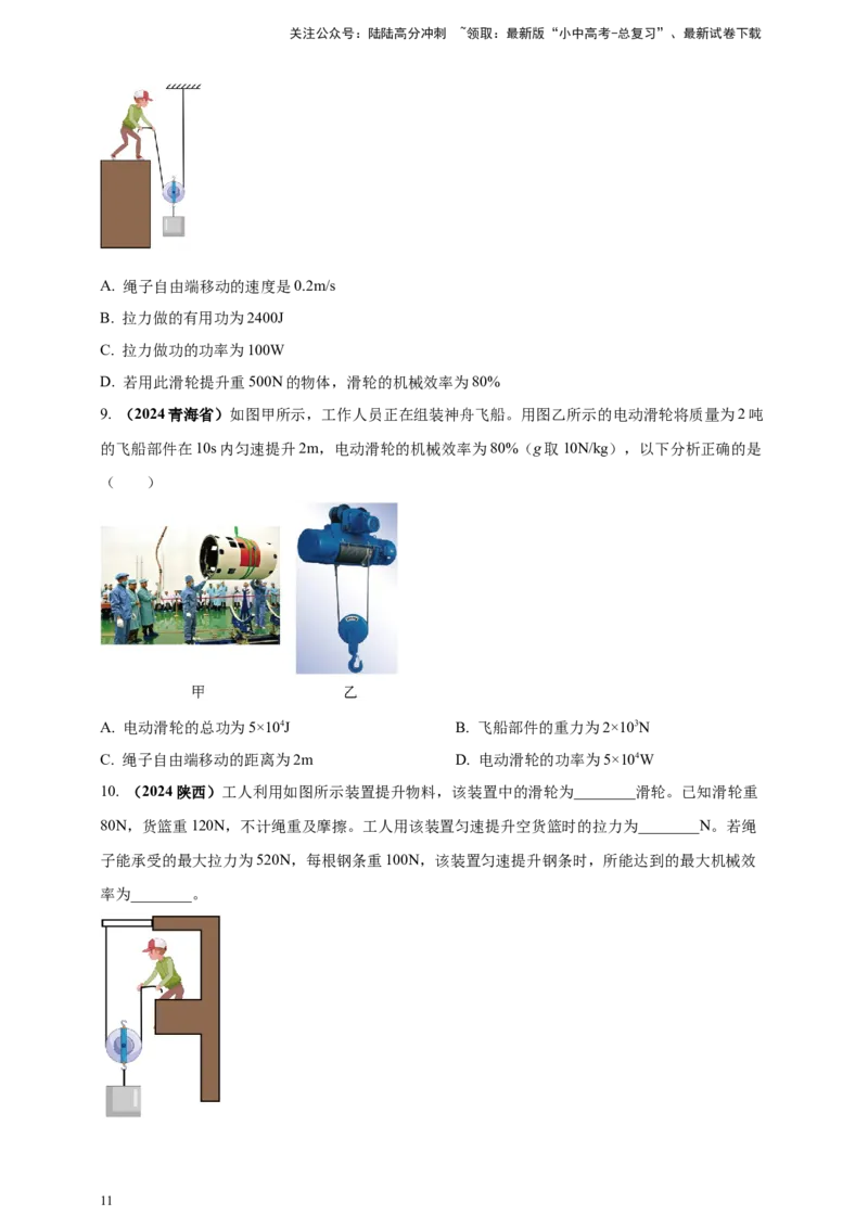 模块一专题12简单机械（原卷版)_02中考总复习（2026版更新中）_04-物理-中考总复习_2025年中考复习资料_（2025中考全国通用）2024年中考物理真题分类汇编