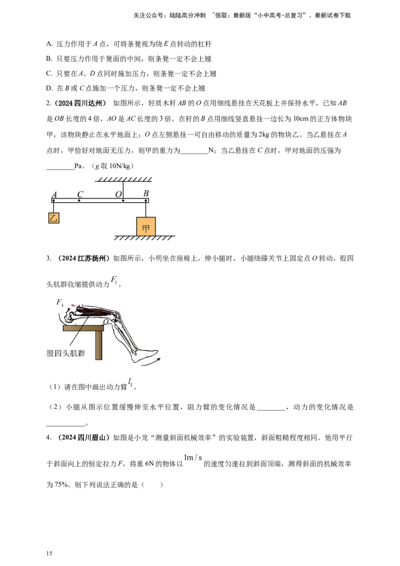 模块一专题12简单机械（原卷版)_02中考总复习（2026版更新中）_04-物理-中考总复习_2025年中考复习资料_（2025中考全国通用）2024年中考物理真题分类汇编