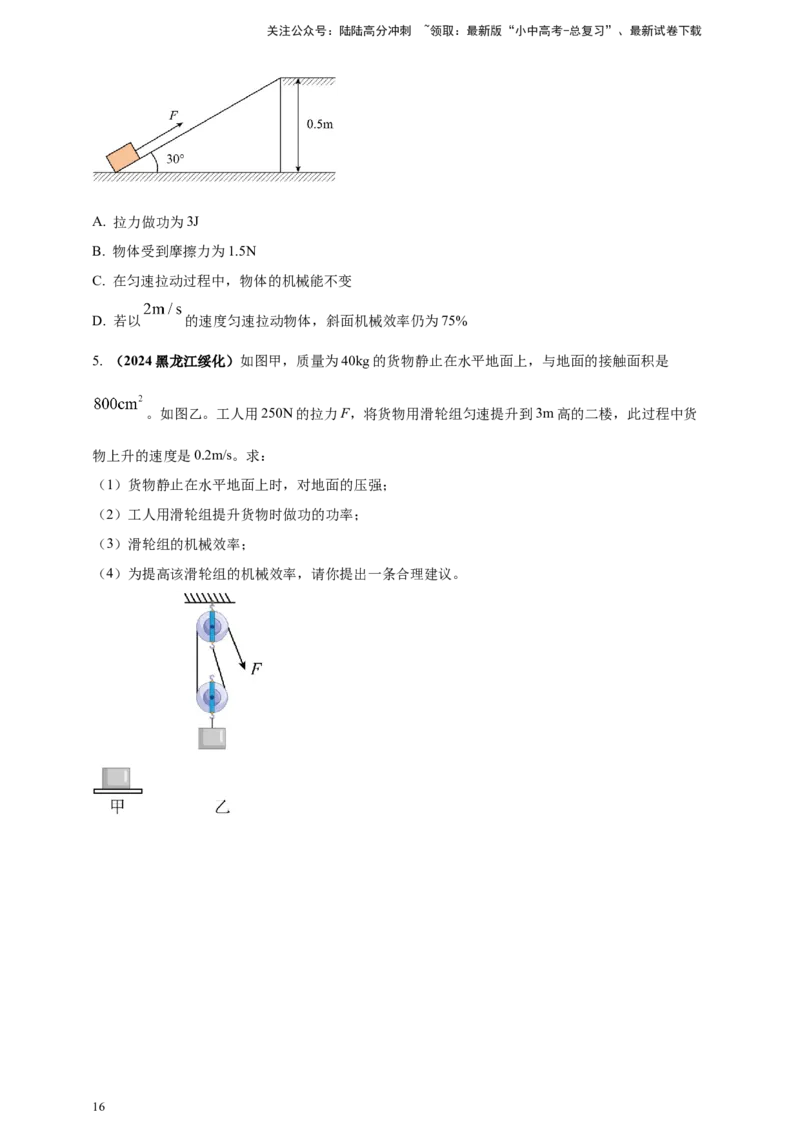 模块一专题12简单机械（原卷版)_02中考总复习（2026版更新中）_04-物理-中考总复习_2025年中考复习资料_（2025中考全国通用）2024年中考物理真题分类汇编