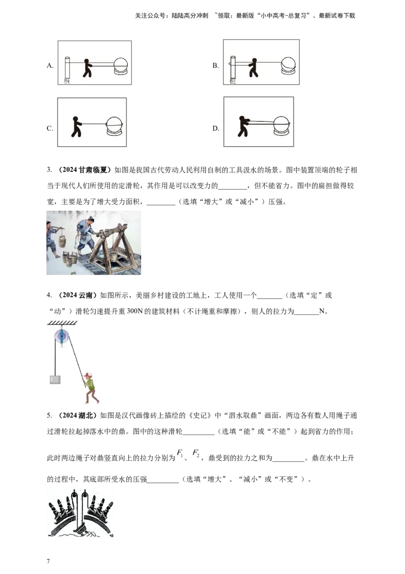 模块一专题12简单机械（原卷版)_02中考总复习（2026版更新中）_04-物理-中考总复习_2025年中考复习资料_（2025中考全国通用）2024年中考物理真题分类汇编