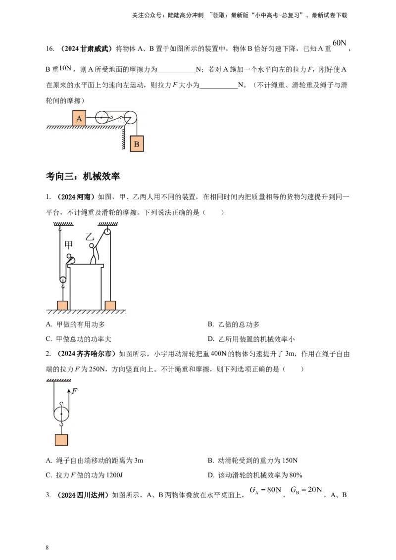 模块一专题12简单机械（原卷版)_02中考总复习（2026版更新中）_04-物理-中考总复习_2025年中考复习资料_（2025中考全国通用）2024年中考物理真题分类汇编