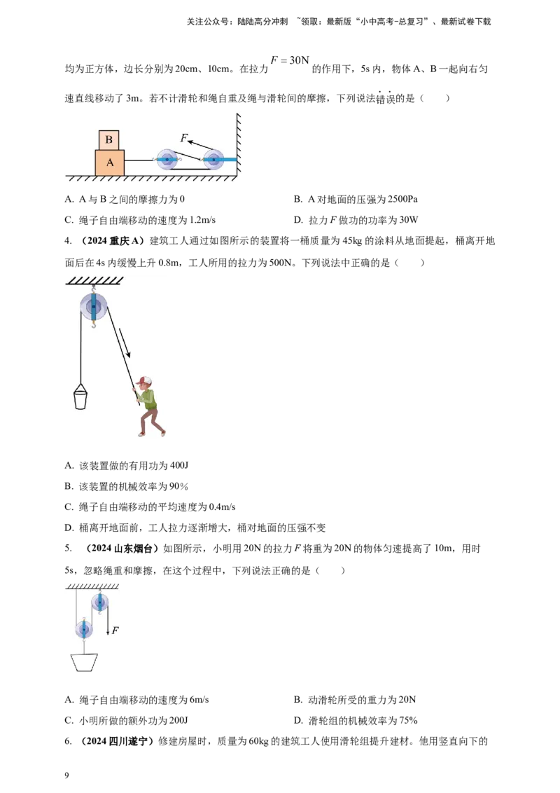 模块一专题12简单机械（原卷版)_02中考总复习（2026版更新中）_04-物理-中考总复习_2025年中考复习资料_（2025中考全国通用）2024年中考物理真题分类汇编