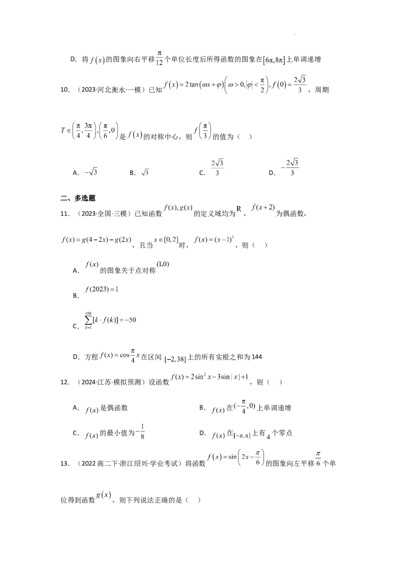 专项训练13三角函数的图象与性质（原卷版）_2.2025数学总复习_2025年新高考资料_二轮复习_2025高考数学二轮复习专项突破练习_专项练