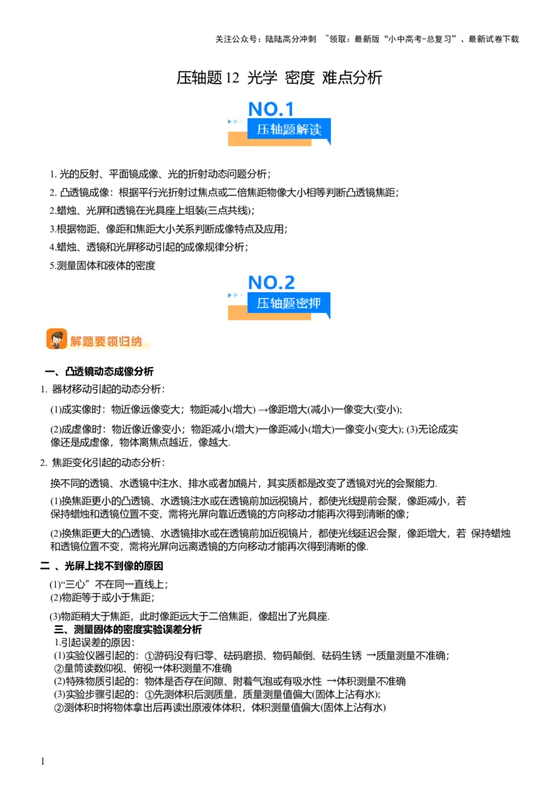压轴题12光学密度难点分析（解析版）_02中考总复习（2026版更新中）_04-物理-中考总复习_2024年中考复习资料_三轮复习_2024年中考物理压轴题专项训练（全国通用）