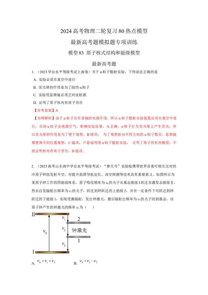 模型83原子核式结构和能级模型（解析版）-2024高考物理二轮复习80模型最新模拟题专项训练_4.2025物理总复习_2024年新高考资料_2.2024二轮复习_83原子核式结构模和能级模型