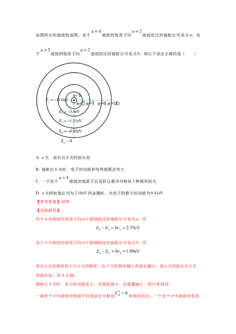 模型83原子核式结构和能级模型（解析版）-2024高考物理二轮复习80模型最新模拟题专项训练_4.2025物理总复习_2024年新高考资料_2.2024二轮复习_83原子核式结构模和能级模型
