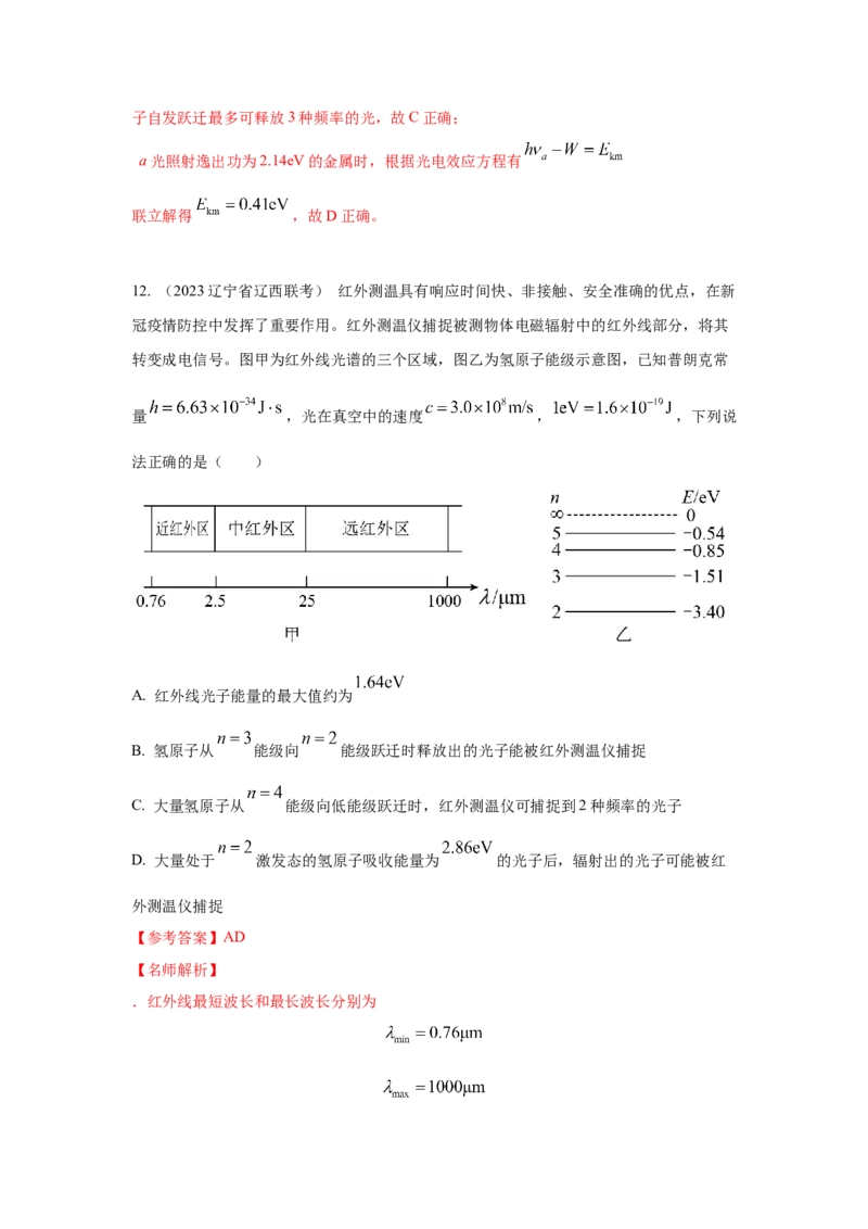模型83原子核式结构和能级模型（解析版）-2024高考物理二轮复习80模型最新模拟题专项训练_4.2025物理总复习_2024年新高考资料_2.2024二轮复习_83原子核式结构模和能级模型