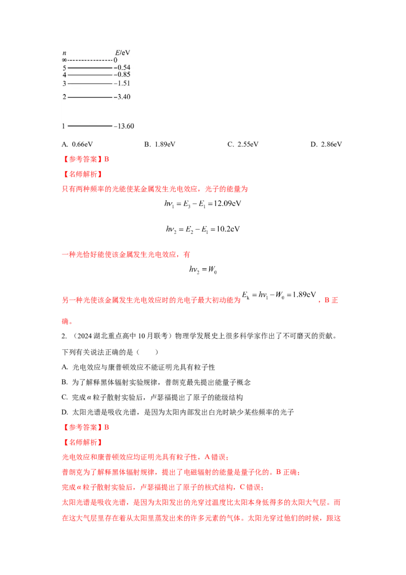 模型83原子核式结构和能级模型（解析版）-2024高考物理二轮复习80模型最新模拟题专项训练_4.2025物理总复习_2024年新高考资料_2.2024二轮复习_83原子核式结构模和能级模型