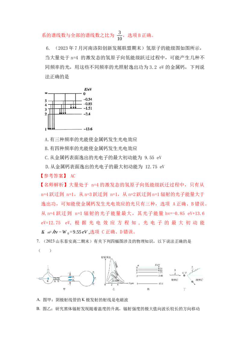 模型83原子核式结构和能级模型（解析版）-2024高考物理二轮复习80模型最新模拟题专项训练_4.2025物理总复习_2024年新高考资料_2.2024二轮复习_83原子核式结构模和能级模型