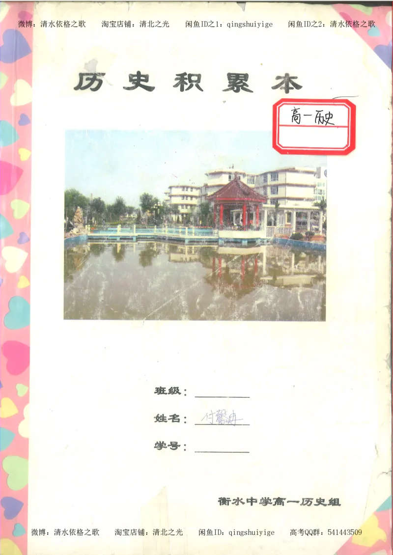 1.衡水中学高考积累与改错_高一历史（第1本）_143页_高中衡水学霸笔记_高中全部赠品_错题集高中九科_历史积累与改错