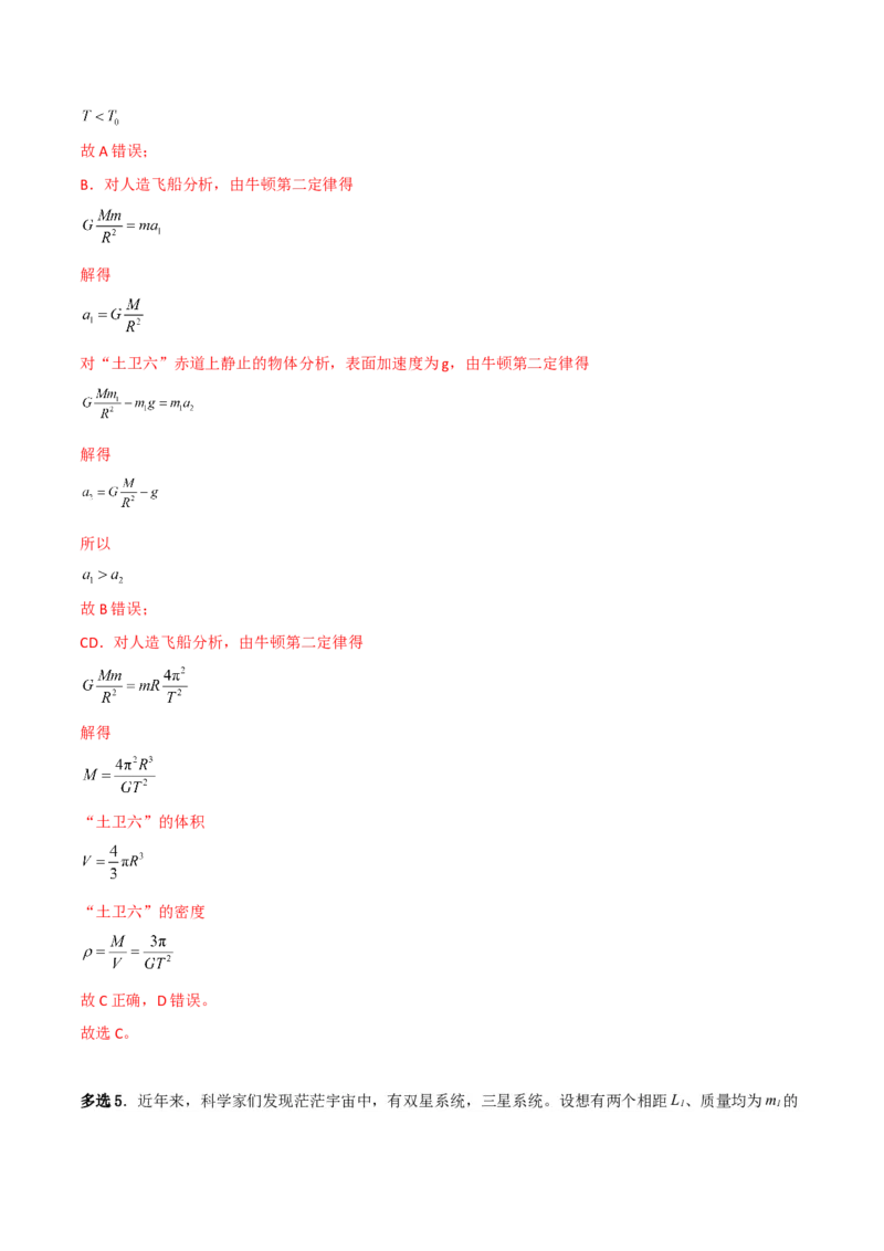 第22讲万有引力定律的综合应用-2024届高中物理一轮复习提升素养导学案（全国通用）解析版_4.2025物理总复习_2024年新高考资料_1.2024一轮复习