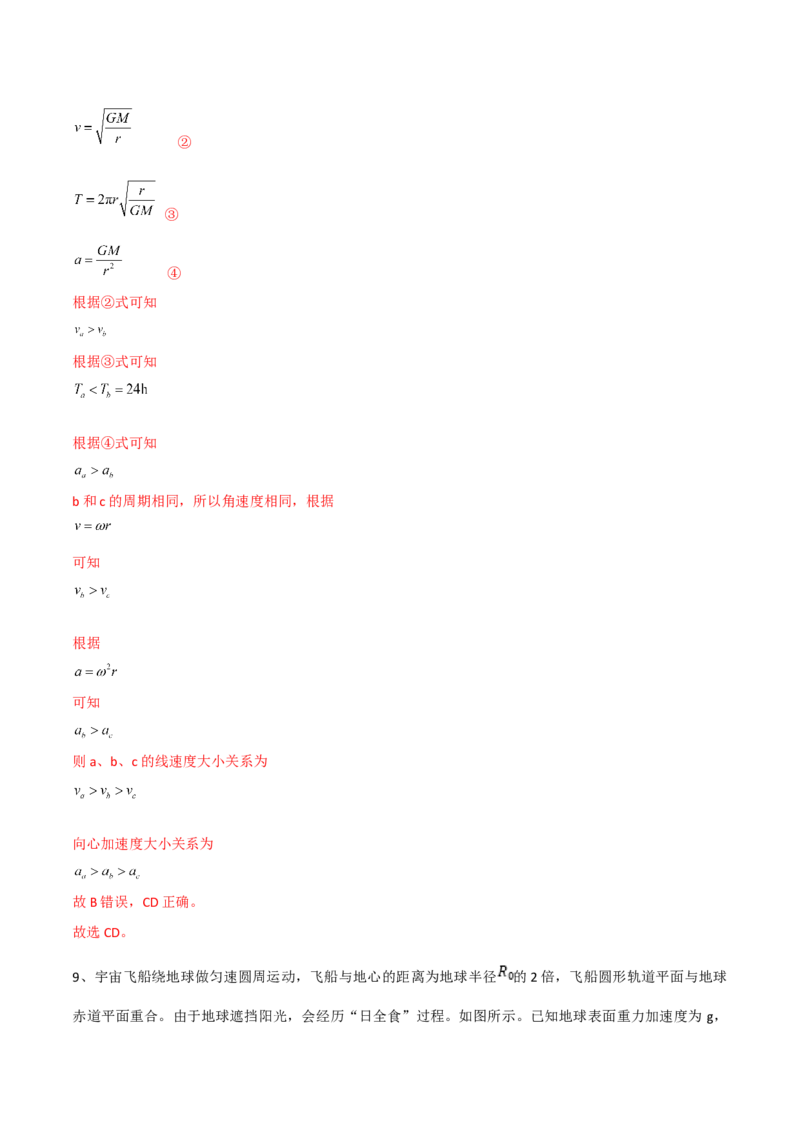 第22讲万有引力定律的综合应用-2024届高中物理一轮复习提升素养导学案（全国通用）解析版_4.2025物理总复习_2024年新高考资料_1.2024一轮复习