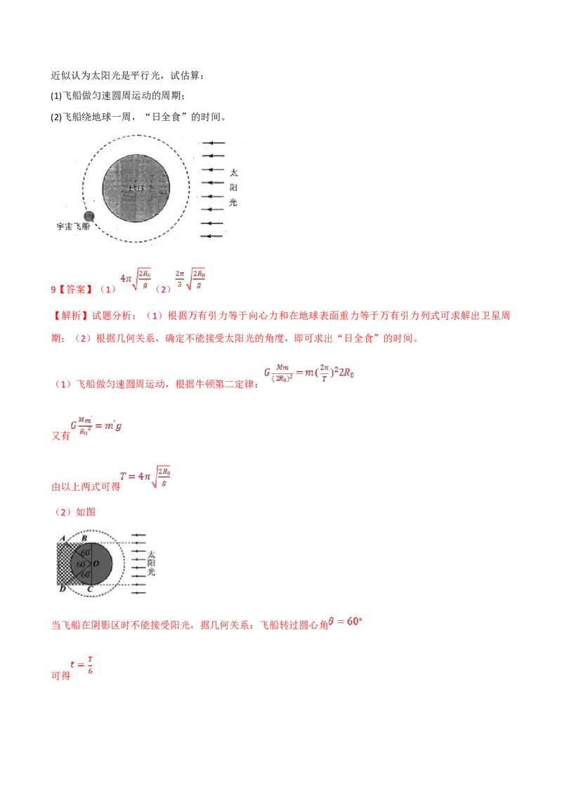 第22讲万有引力定律的综合应用-2024届高中物理一轮复习提升素养导学案（全国通用）解析版_4.2025物理总复习_2024年新高考资料_1.2024一轮复习