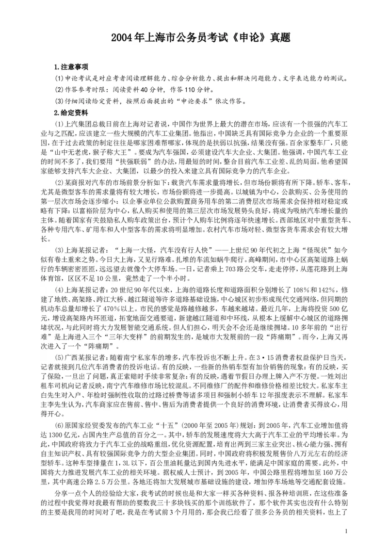 2004年上海公务员考试《申论》真题及参考答案_34省+国考真题_此文件夹为word版,不推荐使用_此word版为,不推荐使用_此word版为,不推荐使用