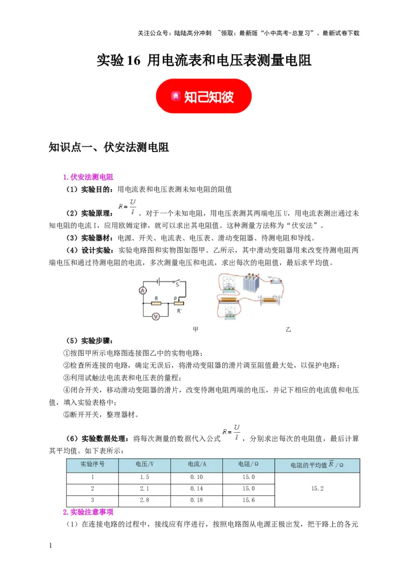 实验16用电流表和电压表测量电阻（原卷版）_02中考总复习（2026版更新中）_04-物理-中考总复习_2024年中考复习资料_二轮复习_（讲义+练习）2024年中考物理二轮题型专项复习