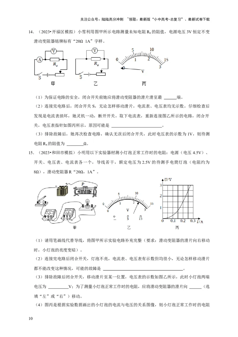 实验16用电流表和电压表测量电阻（原卷版）_02中考总复习（2026版更新中）_04-物理-中考总复习_2024年中考复习资料_二轮复习_（讲义+练习）2024年中考物理二轮题型专项复习