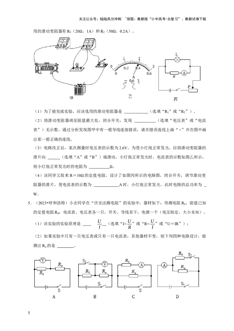 实验16用电流表和电压表测量电阻（原卷版）_02中考总复习（2026版更新中）_04-物理-中考总复习_2024年中考复习资料_二轮复习_（讲义+练习）2024年中考物理二轮题型专项复习