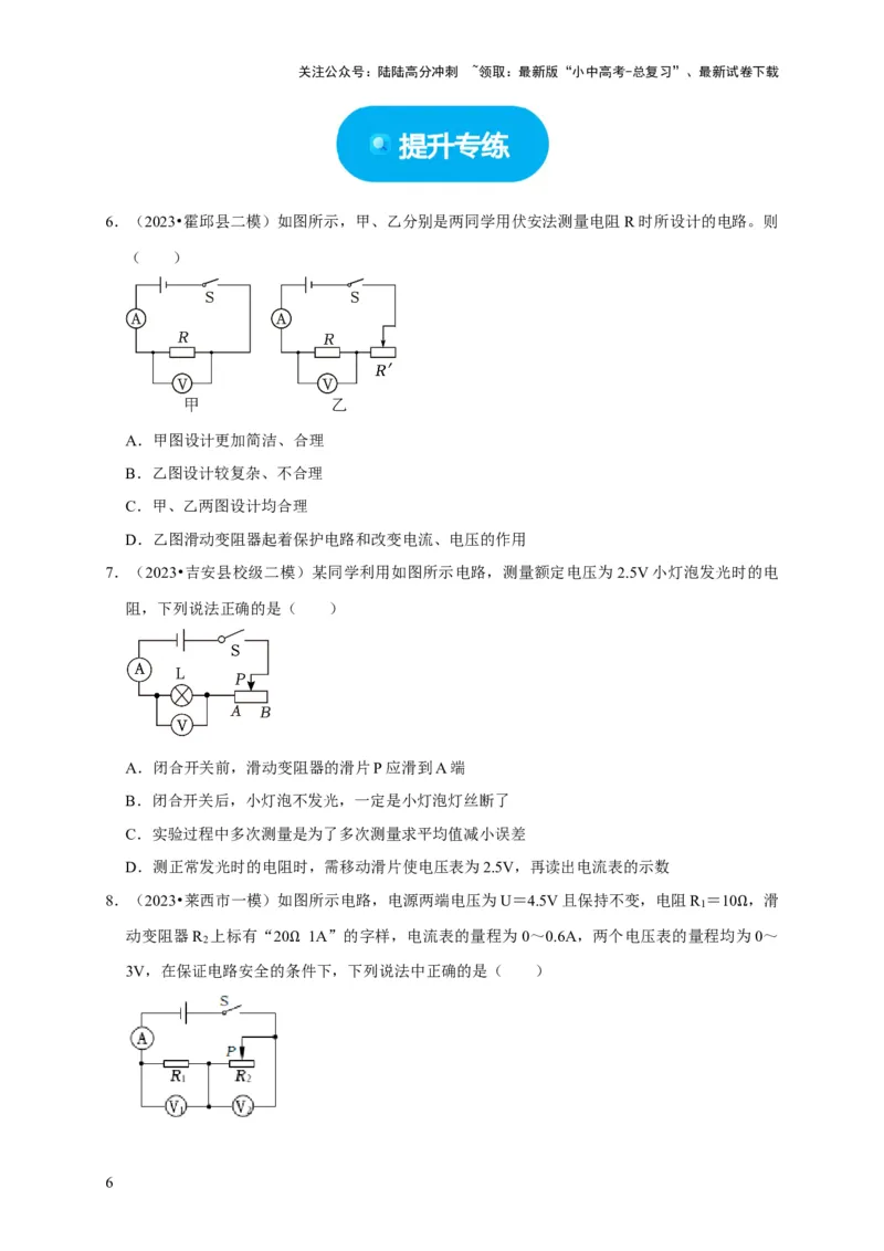 实验16用电流表和电压表测量电阻（原卷版）_02中考总复习（2026版更新中）_04-物理-中考总复习_2024年中考复习资料_二轮复习_（讲义+练习）2024年中考物理二轮题型专项复习