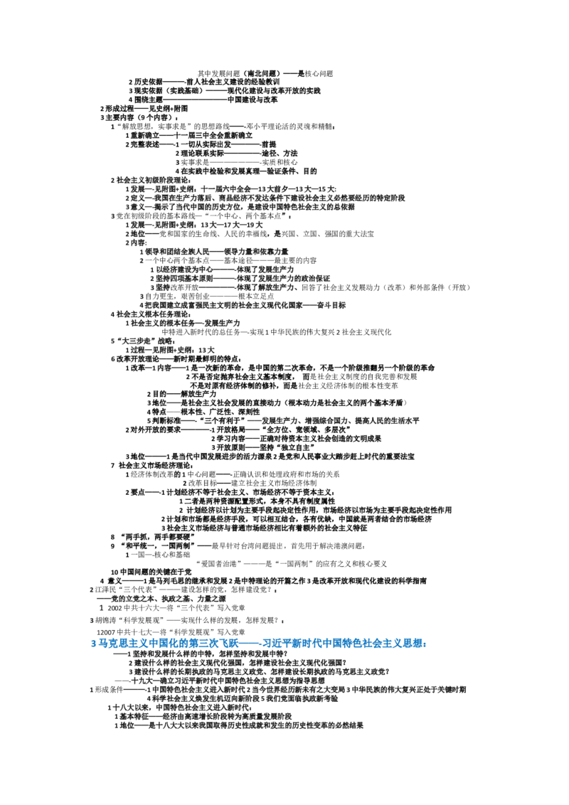 2025考研政治选择题&mdash;终极宝典（方便自己修改）_考研（政治）历年真题(1994-2025）_2.赠品_2.选择题背诵宝典