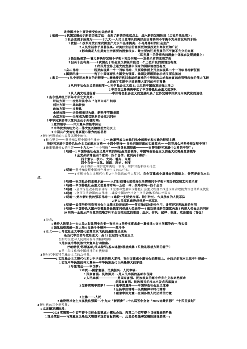 2025考研政治选择题&mdash;终极宝典（方便自己修改）_考研（政治）历年真题(1994-2025）_2.赠品_2.选择题背诵宝典