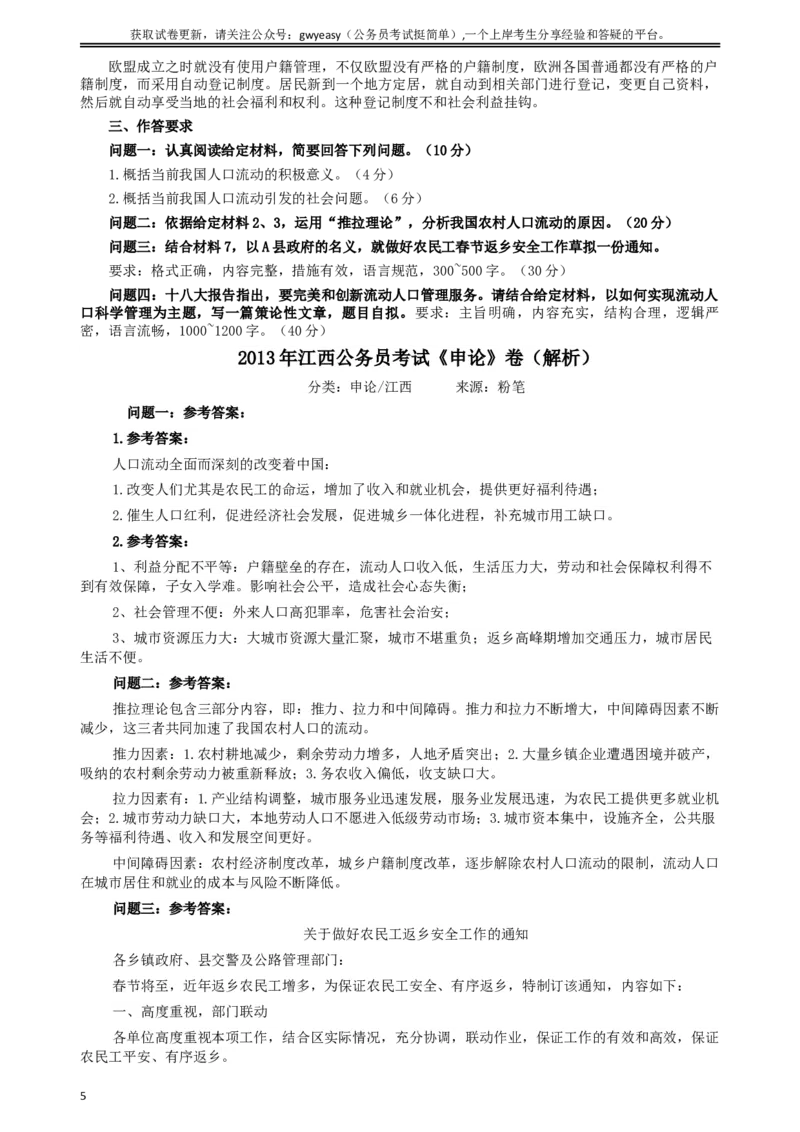 2013年江西公务员考试《申论》真题及参考答案_34省+国考真题_此文件夹为word版,不推荐使用_此word版为,不推荐使用_此word版为,不推荐使用