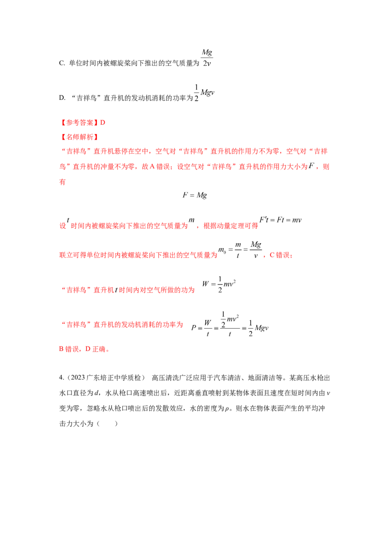 模型29动量定理实际模型（解析版）-2024高考物理二轮复习80模型最新模拟题专项训练_4.2025物理总复习_2024年新高考资料_2.2024二轮复习_2024高考物理二轮复习80模型最新模拟题专项训练