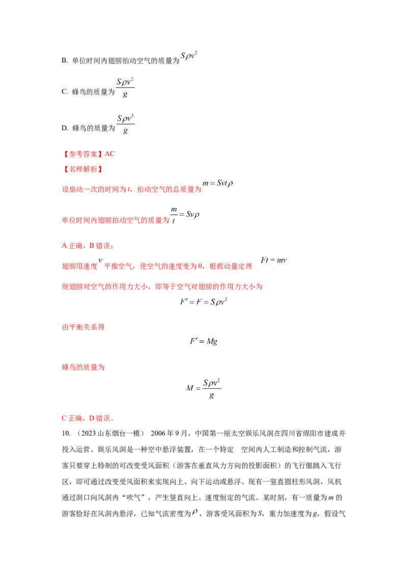 模型29动量定理实际模型（解析版）-2024高考物理二轮复习80模型最新模拟题专项训练_4.2025物理总复习_2024年新高考资料_2.2024二轮复习_2024高考物理二轮复习80模型最新模拟题专项训练