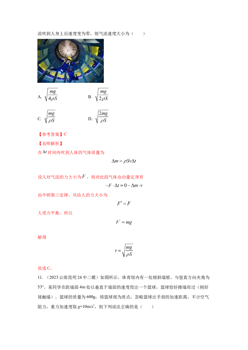 模型29动量定理实际模型（解析版）-2024高考物理二轮复习80模型最新模拟题专项训练_4.2025物理总复习_2024年新高考资料_2.2024二轮复习_2024高考物理二轮复习80模型最新模拟题专项训练