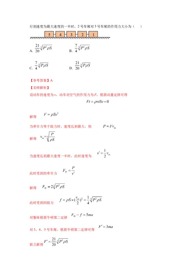 模型29动量定理实际模型（解析版）-2024高考物理二轮复习80模型最新模拟题专项训练_4.2025物理总复习_2024年新高考资料_2.2024二轮复习_2024高考物理二轮复习80模型最新模拟题专项训练