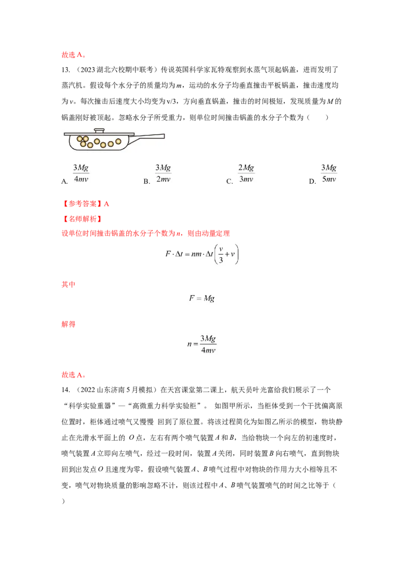 模型29动量定理实际模型（解析版）-2024高考物理二轮复习80模型最新模拟题专项训练_4.2025物理总复习_2024年新高考资料_2.2024二轮复习_2024高考物理二轮复习80模型最新模拟题专项训练