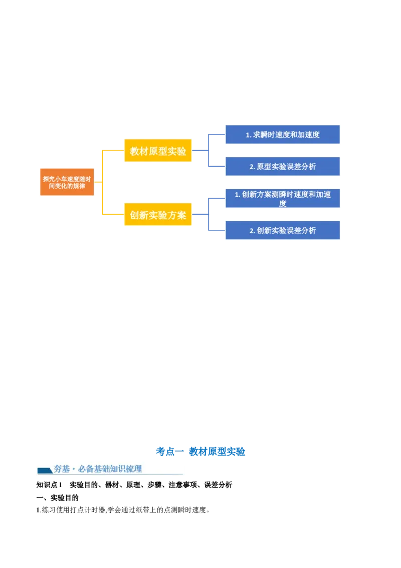 第05讲探究小车速度随时间变化的规律（讲义）（原卷版）_4.2025物理总复习_2024年新高考资料_1.2024一轮复习_2024年高考物理一轮复习讲练测（新教材新高考）