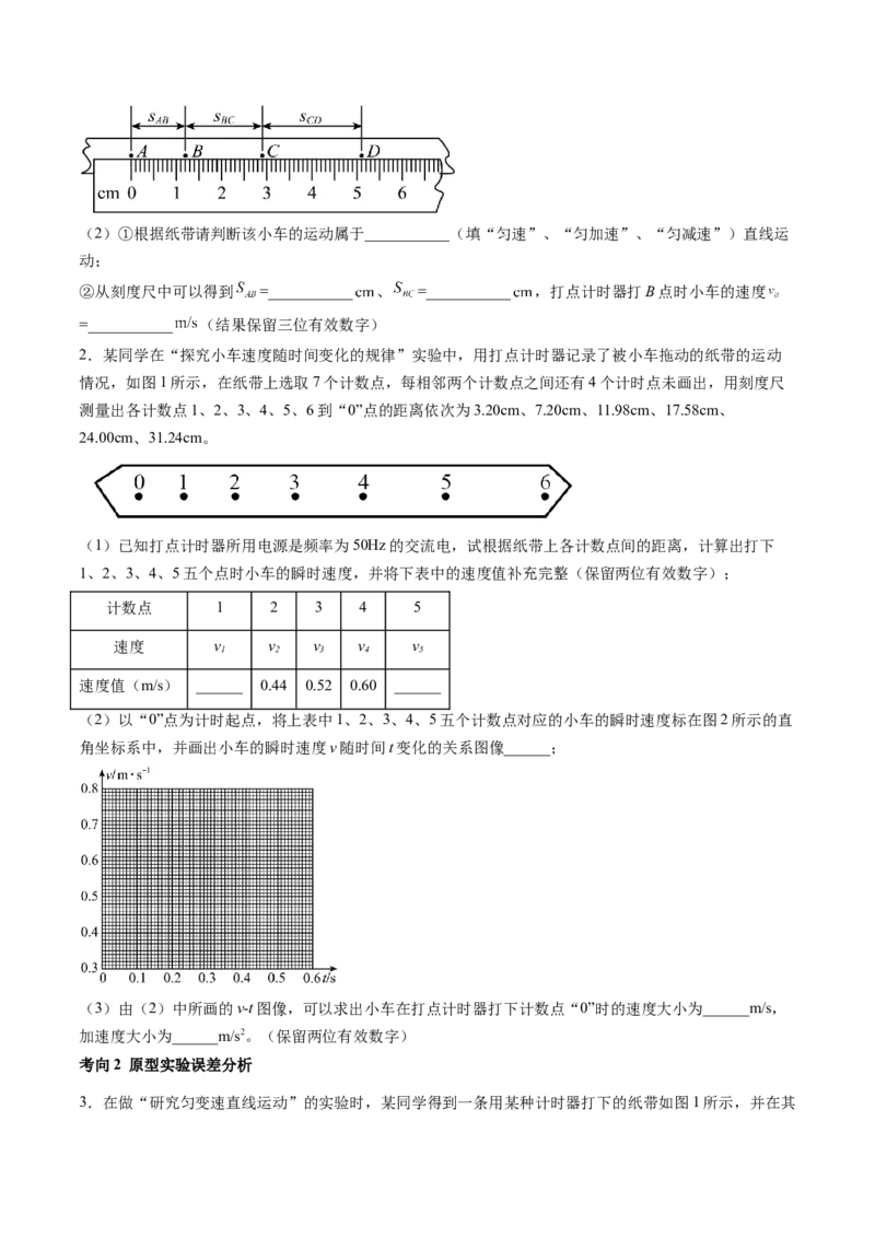 第05讲探究小车速度随时间变化的规律（讲义）（原卷版）_4.2025物理总复习_2024年新高考资料_1.2024一轮复习_2024年高考物理一轮复习讲练测（新教材新高考）