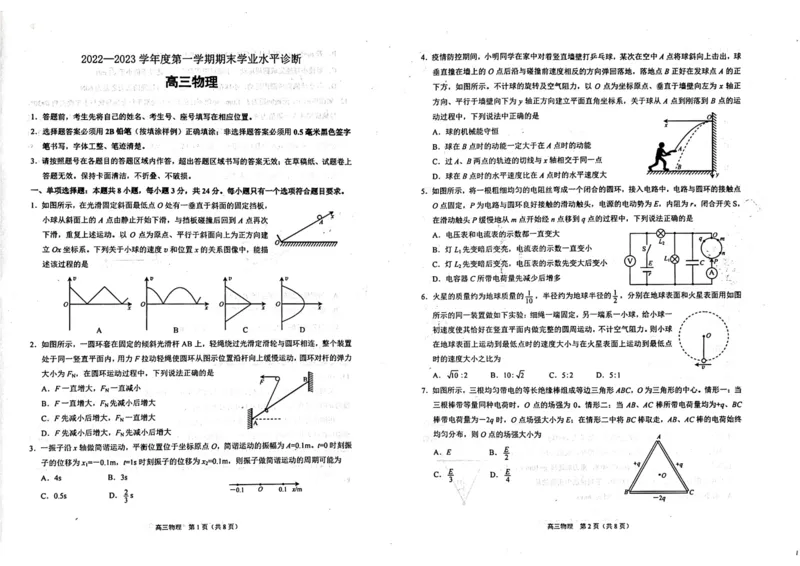 烟台期末-物理试题_4.2025物理总复习_2023年新高复习资料_3物理高考模拟题_新高考_山东烟台高三2022-2023学年度第一学期期末学业水平诊断物理