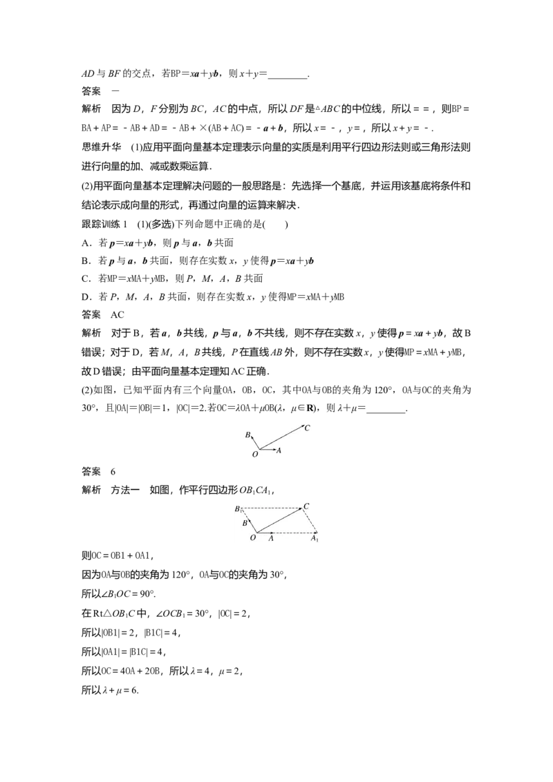 2024年高考数学一轮复习（新高考版）第5章　&sect;5.2　平面向量基本定理及坐标表示_2.2025数学总复习_2024年新高考资料_1.2024一轮复习_2024年高考数学一轮复习讲义（新高考版）