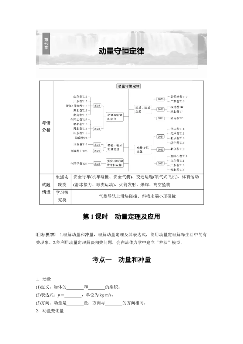 第七章　第1课时　动量定理及应用_4.2025物理总复习_2025年新高考资料_一轮复习_2025物理大一轮复习讲义+课件ppt（完结）_2025物理大一轮复习讲义学生用书Word版文档整书