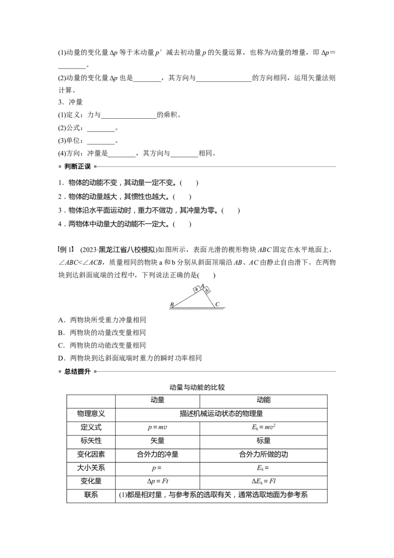 第七章　第1课时　动量定理及应用_4.2025物理总复习_2025年新高考资料_一轮复习_2025物理大一轮复习讲义+课件ppt（完结）_2025物理大一轮复习讲义学生用书Word版文档整书