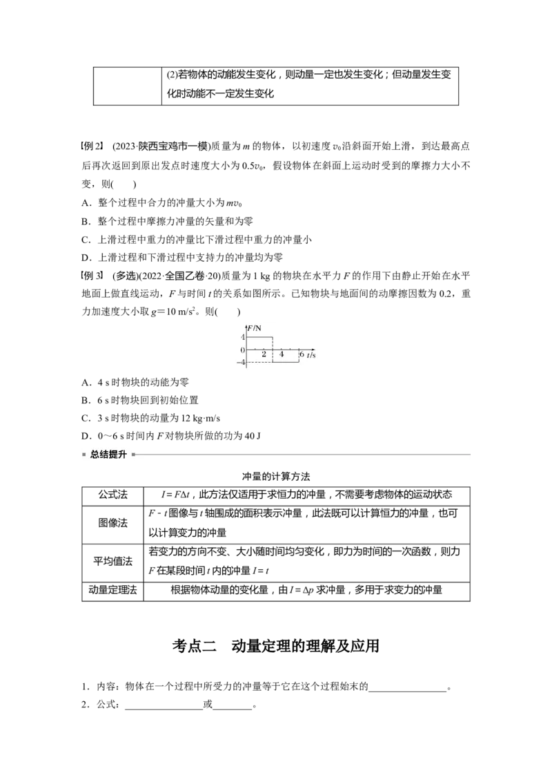 第七章　第1课时　动量定理及应用_4.2025物理总复习_2025年新高考资料_一轮复习_2025物理大一轮复习讲义+课件ppt（完结）_2025物理大一轮复习讲义学生用书Word版文档整书