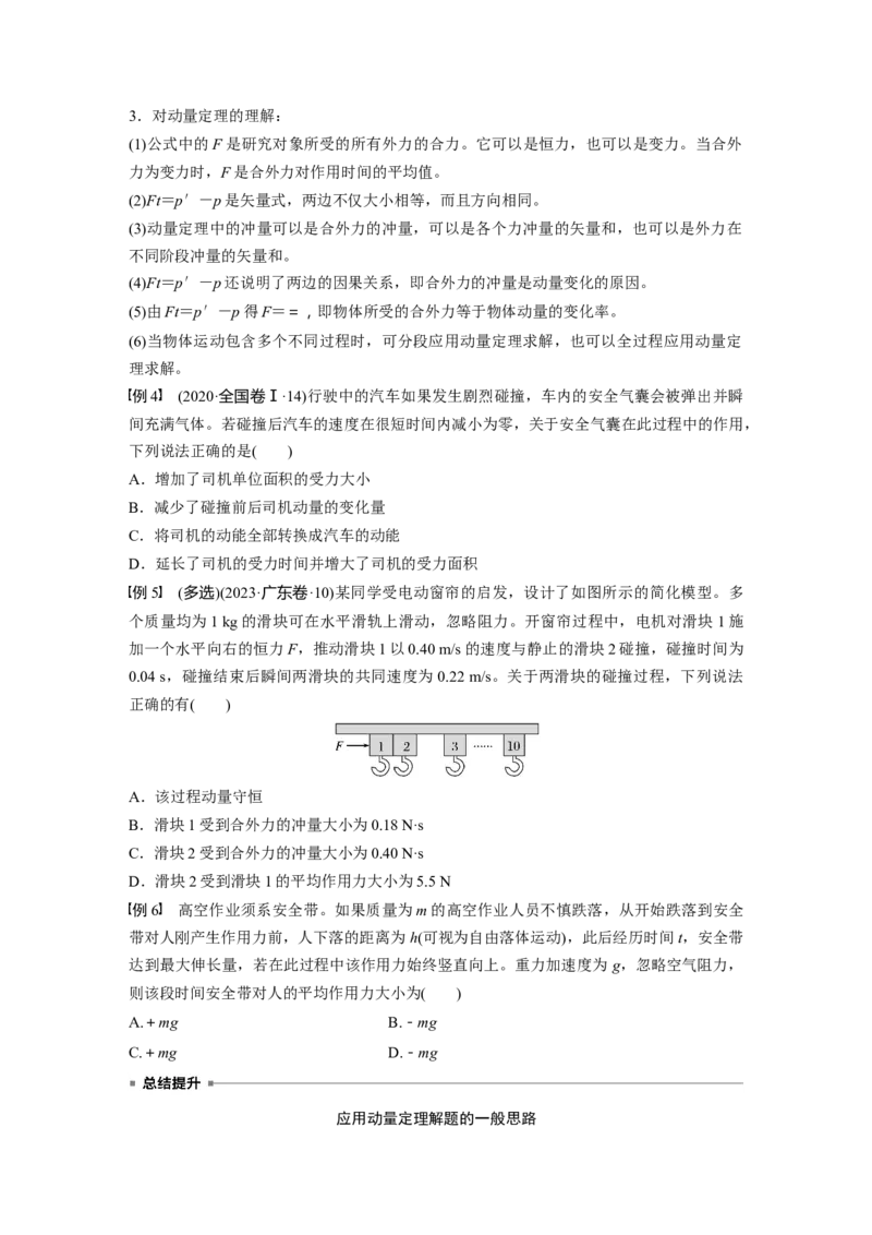 第七章　第1课时　动量定理及应用_4.2025物理总复习_2025年新高考资料_一轮复习_2025物理大一轮复习讲义+课件ppt（完结）_2025物理大一轮复习讲义学生用书Word版文档整书