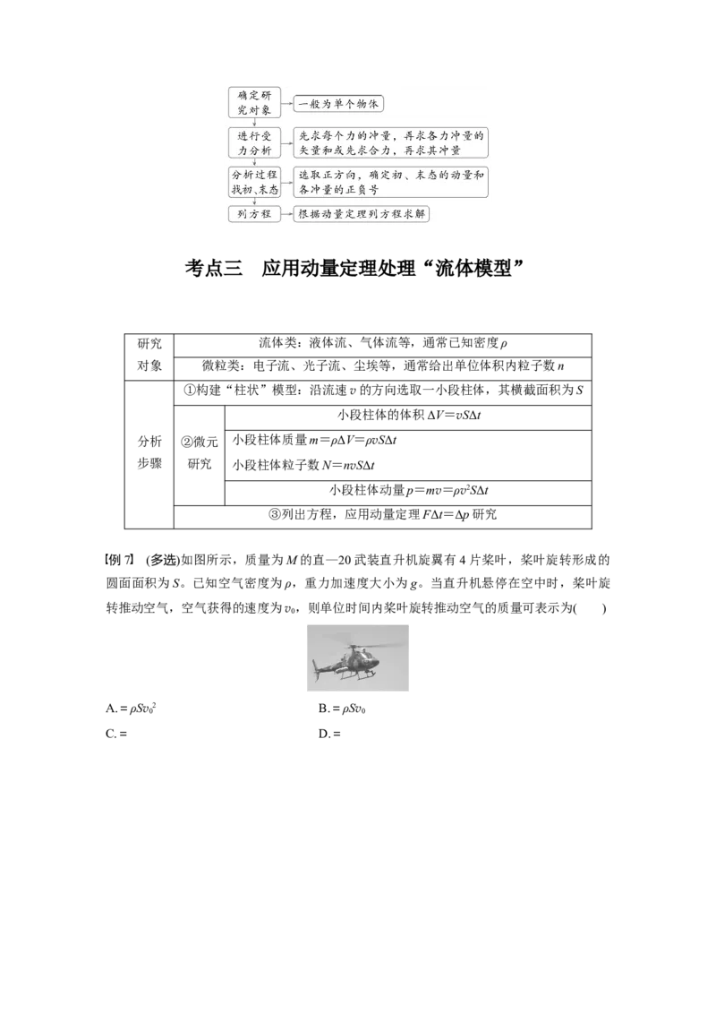 第七章　第1课时　动量定理及应用_4.2025物理总复习_2025年新高考资料_一轮复习_2025物理大一轮复习讲义+课件ppt（完结）_2025物理大一轮复习讲义学生用书Word版文档整书