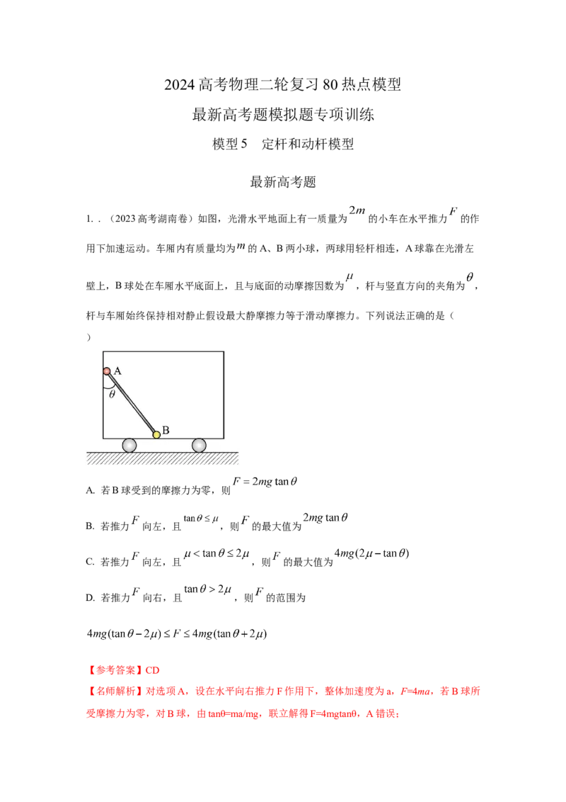 模型5定杆和动杆模型（解析版）--2024高考物理二轮复习80模型最新模拟题专项训练_4.2025物理总复习_2024年新高考资料_2.2024二轮复习_2024高考物理二轮复习80模型最新模拟题专项训练