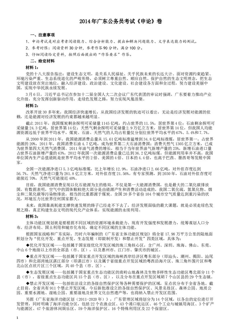 2014年广东省公务员考试《申论》参考答案_34省+国考真题_此文件夹为word版,不推荐使用_此word版为,不推荐使用_此word版为,不推荐使用