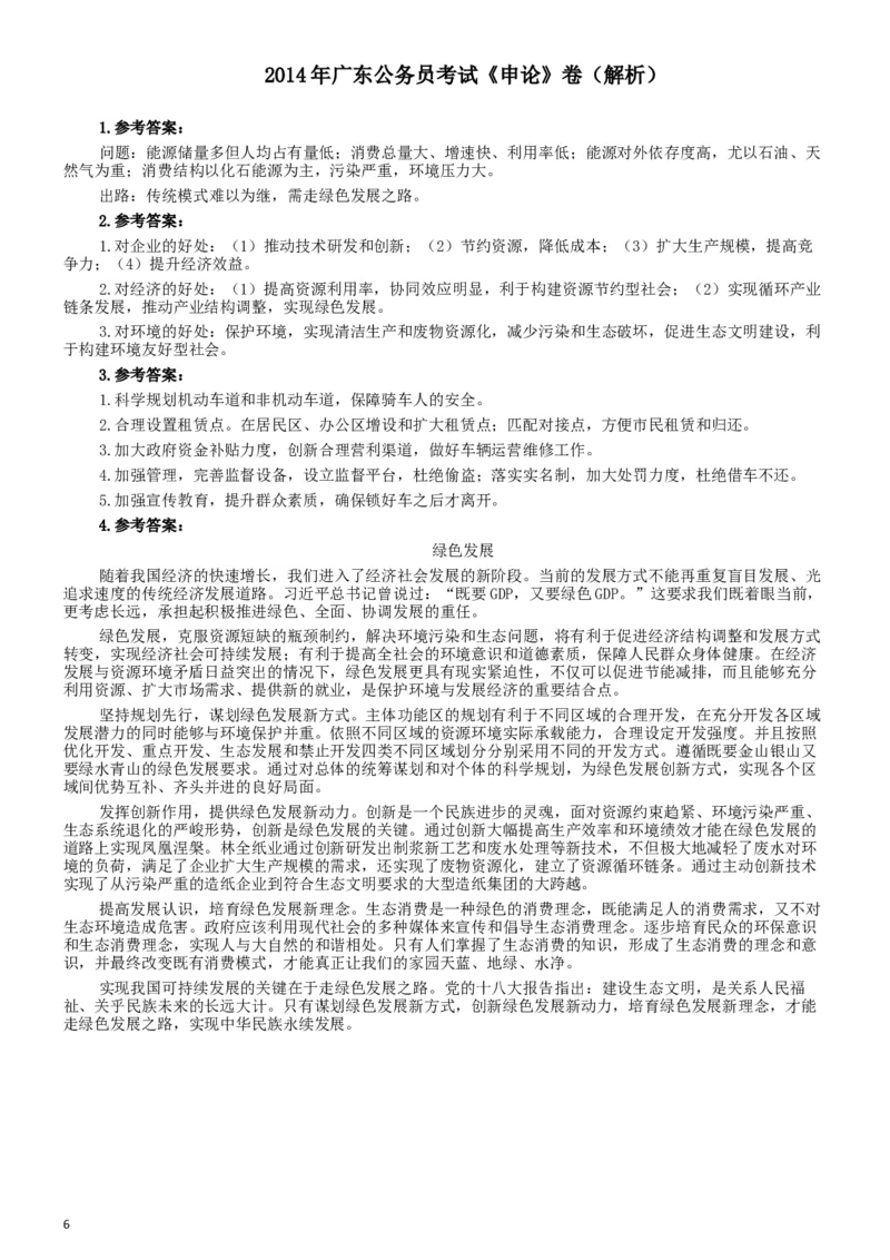 2014年广东省公务员考试《申论》参考答案_34省+国考真题_此文件夹为word版,不推荐使用_此word版为,不推荐使用_此word版为,不推荐使用