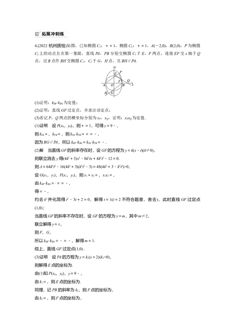 2024年高考数学一轮复习（新高考版）第8章　&sect;8.12　圆锥曲线中定点与定值问题_2.2025数学总复习_2024年新高考资料_1.2024一轮复习_2024年高考数学一轮复习讲义（新高考版）