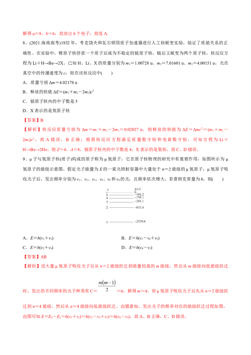 第二讲原子和原子核（解析版）_4.2025物理总复习_2023年新高复习资料_一轮复习_2023年高三物理一轮复习精讲精练278111462_第十三章近代物理
