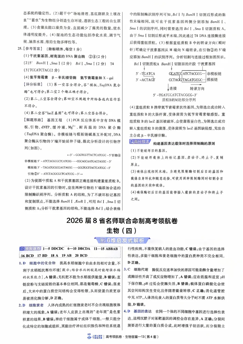 2026金考卷百校联盟高考领航卷生物答案四（新教材不定项选择题版）_2026版金考卷&middot;百校联盟高考领航卷（全科）_2026版金考卷&middot;百校联盟高考领航卷生物（单选+不定项）