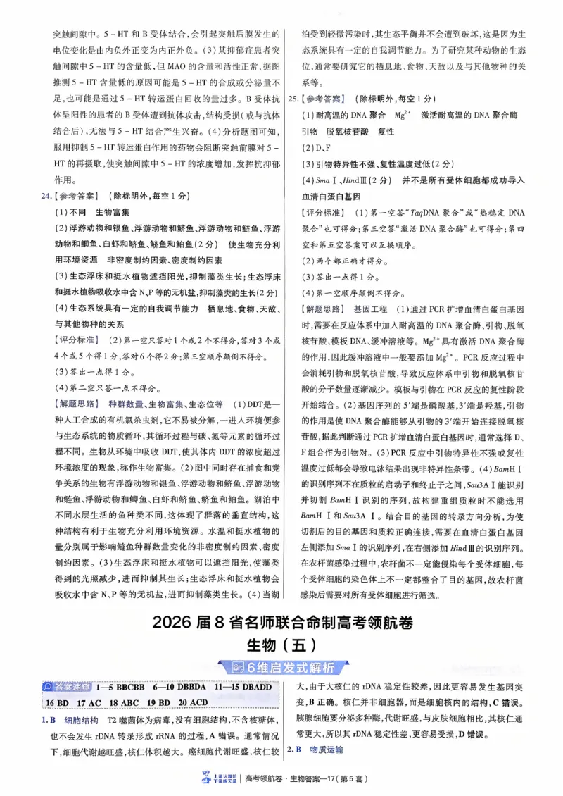 2026金考卷百校联盟高考领航卷生物答案四（新教材不定项选择题版）_2026版金考卷&middot;百校联盟高考领航卷（全科）_2026版金考卷&middot;百校联盟高考领航卷生物（单选+不定项）