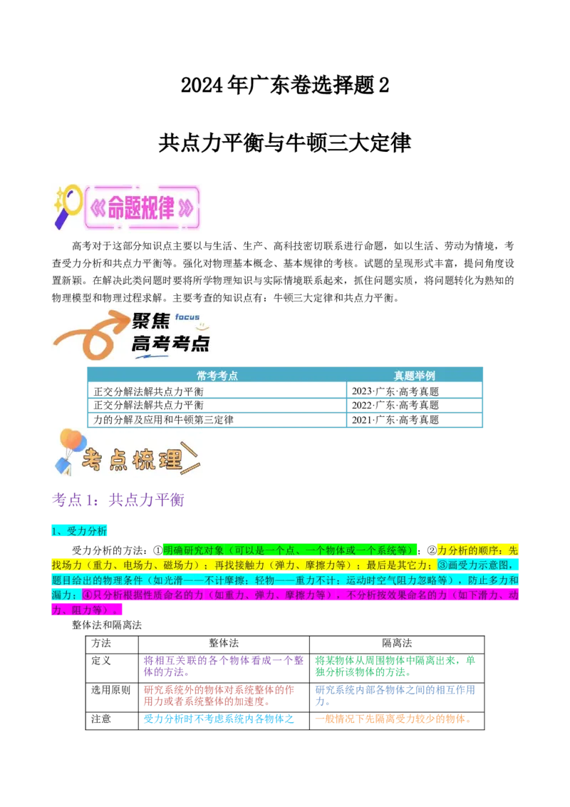 押广东卷选择题2共点力平衡与牛顿三大定律（解析版）_4.2025物理总复习_2024年新高考资料_5.2024三轮冲刺_备战2024年高考物理临考题号押题（广东专用）324210116