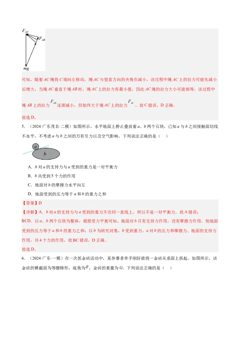 押广东卷选择题2共点力平衡与牛顿三大定律（解析版）_4.2025物理总复习_2024年新高考资料_5.2024三轮冲刺_备战2024年高考物理临考题号押题（广东专用）324210116