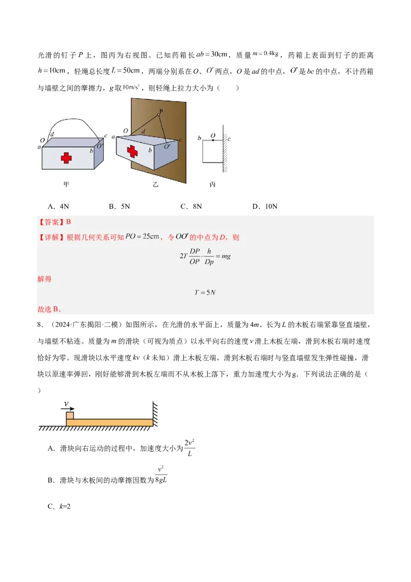 押广东卷选择题2共点力平衡与牛顿三大定律（解析版）_4.2025物理总复习_2024年新高考资料_5.2024三轮冲刺_备战2024年高考物理临考题号押题（广东专用）324210116